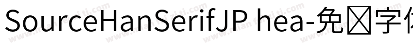 SourceHanSerifJP hea字体转换